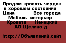 Продам кровать-чердак в хорошем состоянии › Цена ­ 9 000 - Все города Мебель, интерьер » Кровати   . Ненецкий АО,Щелино д.